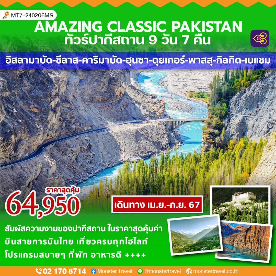 AMAZING CLASSIC PAKISTAN ทัวร์ปากีสถาน 9 วัน 7 คืน