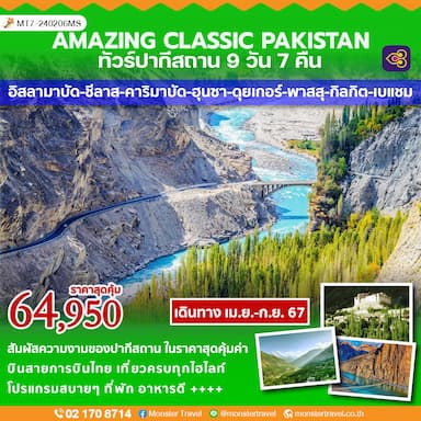 AMAZING CLASSIC PAKISTAN ทัวร์ปากีสถาน 9 วัน 7 คืน