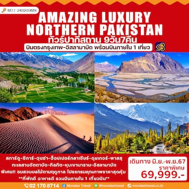 AMAZING LUXURY NORTHERN PAKISTAN ทัวร์ปากีสถาน 9 วัน 7 คืน