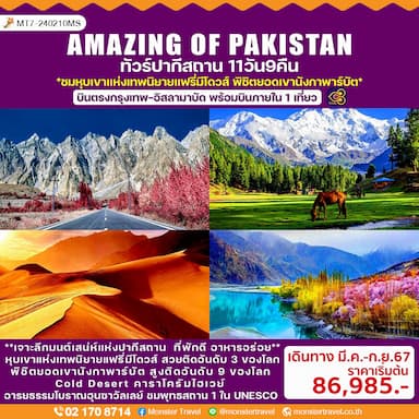 Amazing of Pakistan ทัวร์ปากีสถาน 11 วัน 9 คืน