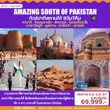 AMAZING SOUTH OF PAKISTAN ทัวร์ปากีสถานใต้  9 วัน 7 คืน