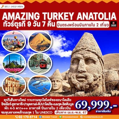 AMAZING TURKEY ANATOLIA เส้นทางใหม่ !! ทัวร์ตุรกีอนาโตเลีย 9 วัน 7 คืน