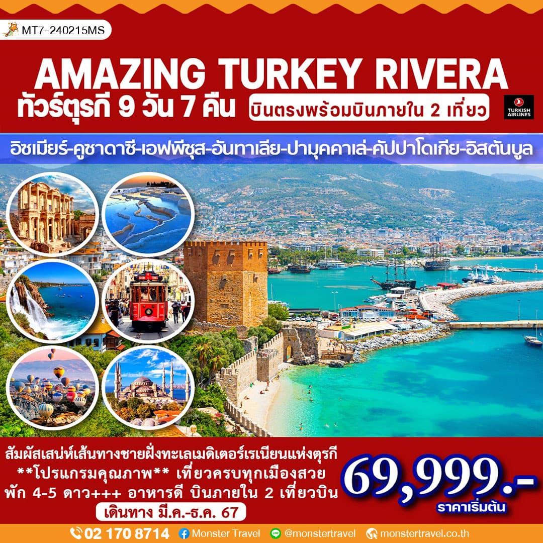 AMAZING TURKEY RIVERA  ทัวร์ตุรกีริเวียร่า 9 วัน 7 คืน   