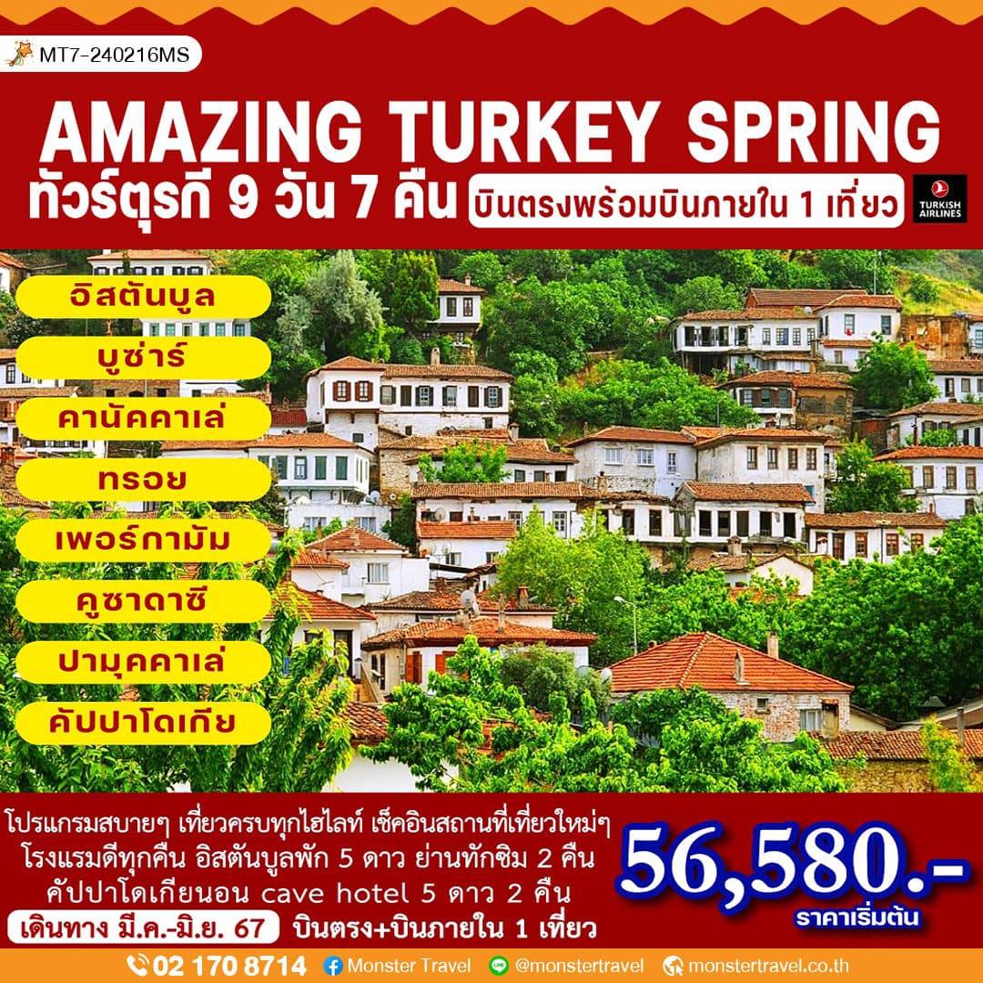 AMAZING TURKEY SPRING ทัวร์ตุรกี 9 วัน 7 คืน