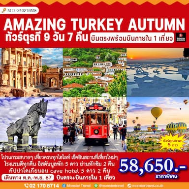 AMAZING TURKEY AUTUMN 9D7N ทัวร์ตุรกี 9 วัน 7 คืน