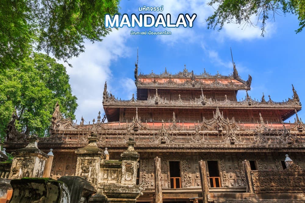 มหัศจรรย์..MANDALAY ชมเมืองมรดกโลก (ขึ้นดอนเมือง) 4 วัน 3 คืน 1