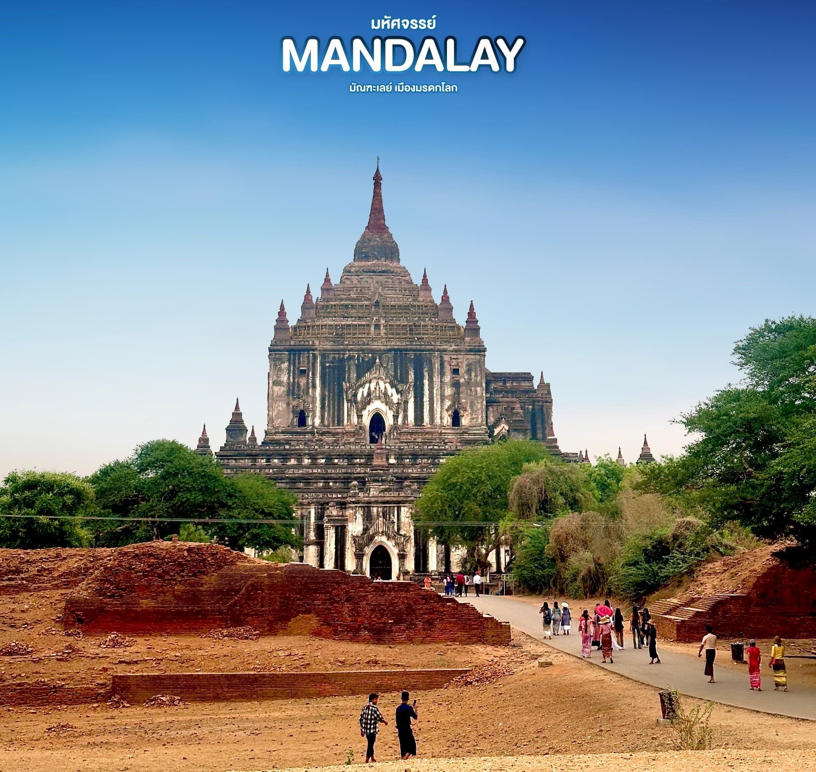 มหัศจรรย์..MANDALAY ชมเมืองมรดกโลก (ขึ้นดอนเมือง) 4 วัน 3 คืน 12