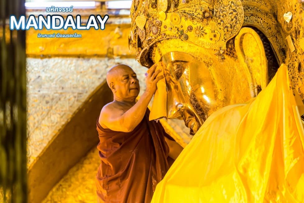 มหัศจรรย์..MANDALAY ชมเมืองมรดกโลก (ขึ้นดอนเมือง) 4 วัน 3 คืน 13