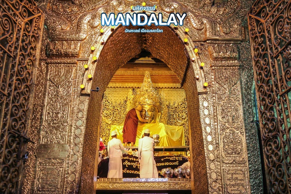 มหัศจรรย์..MANDALAY ชมเมืองมรดกโลก (ขึ้นดอนเมือง) 4 วัน 3 คืน 14