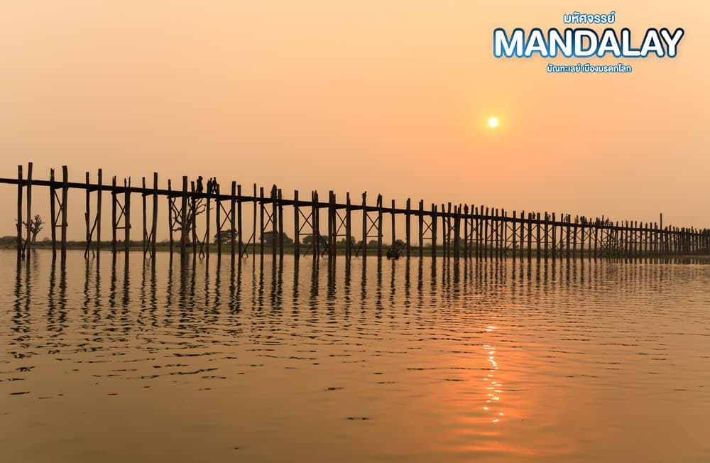 มหัศจรรย์..MANDALAY ชมเมืองมรดกโลก (ขึ้นดอนเมือง) 4 วัน 3 คืน 15