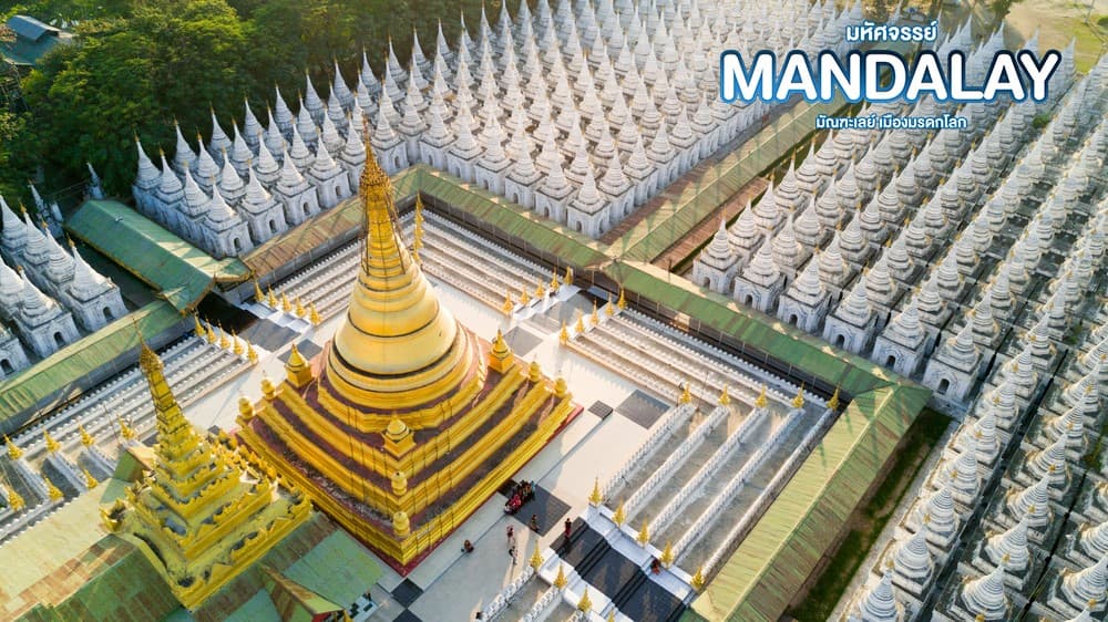 มหัศจรรย์..MANDALAY ชมเมืองมรดกโลก (ขึ้นดอนเมือง) 4 วัน 3 คืน 2