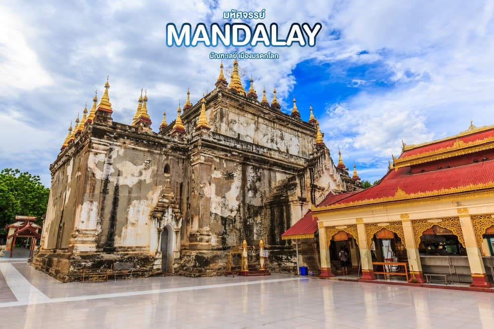 มหัศจรรย์..MANDALAY ชมเมืองมรดกโลก (ขึ้นดอนเมือง) 4 วัน 3 คืน 3