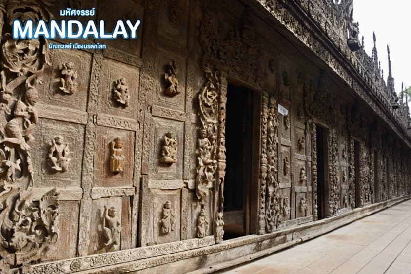 มหัศจรรย์..MANDALAY ชมเมืองมรดกโลก (ขึ้นดอนเมือง) 4 วัน 3 คืน 5