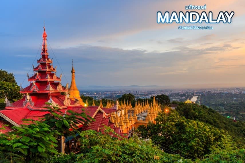 มหัศจรรย์..MANDALAY ชมเมืองมรดกโลก (ขึ้นดอนเมือง) 4 วัน 3 คืน 6