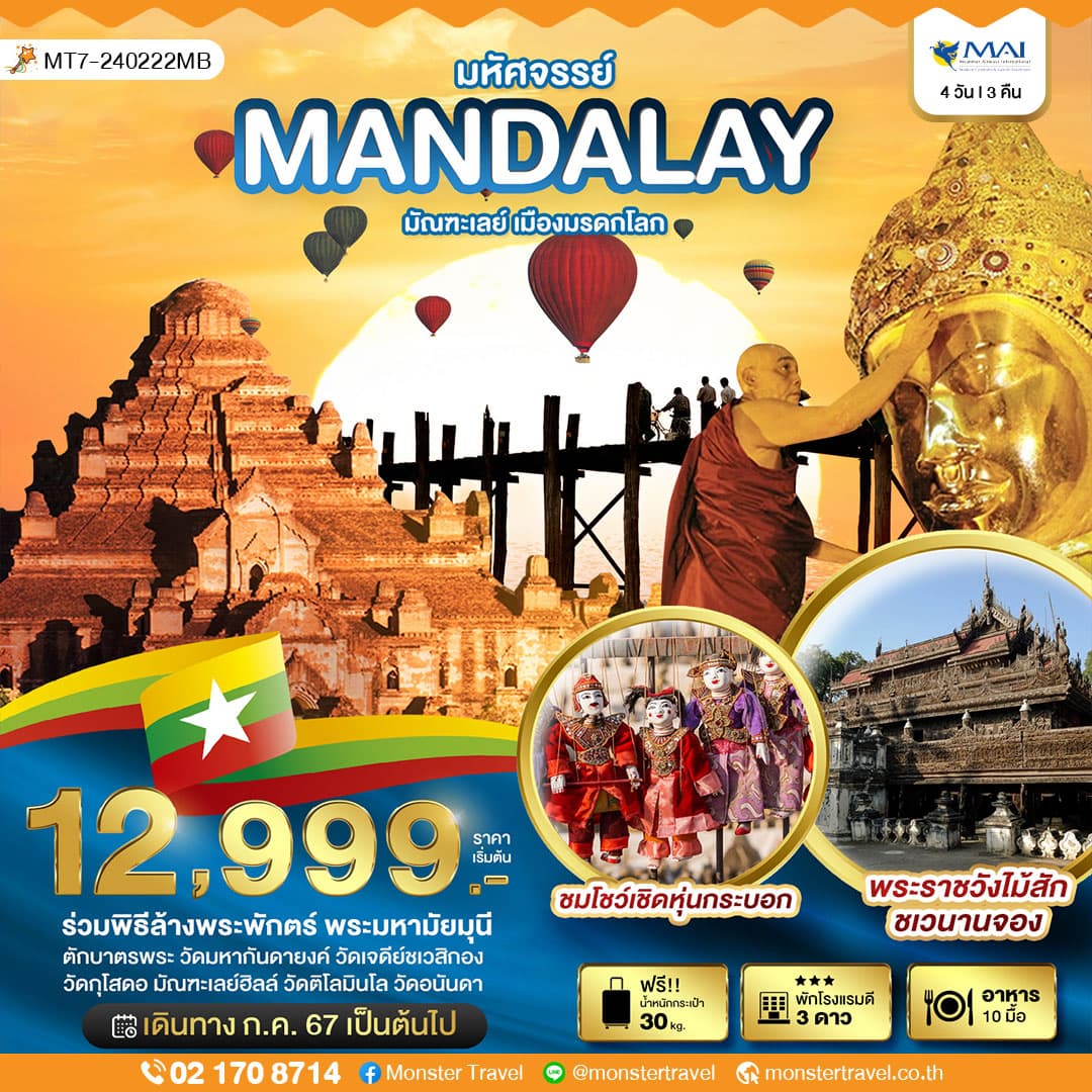 มหัศจรรย์..MANDALAY ชมเมืองมรดกโลก (ขึ้นดอนเมือง) 4 วัน 3 คืน