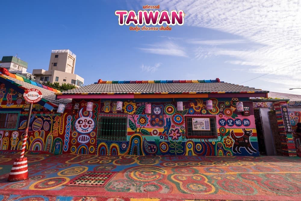 มหัศจรรย์..TAIWAN บินคุ้ม..เที่ยวครบ..เต็มอิ่ม 5 วัน 4 คืน 10