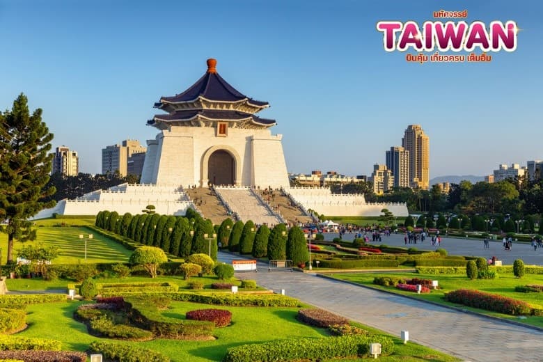 มหัศจรรย์..TAIWAN บินคุ้ม..เที่ยวครบ..เต็มอิ่ม 5 วัน 4 คืน 11