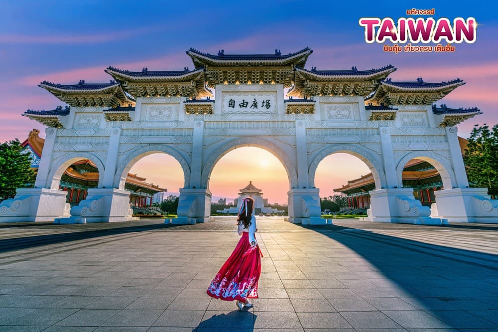 มหัศจรรย์..TAIWAN บินคุ้ม..เที่ยวครบ..เต็มอิ่ม 5 วัน 4 คืน 12