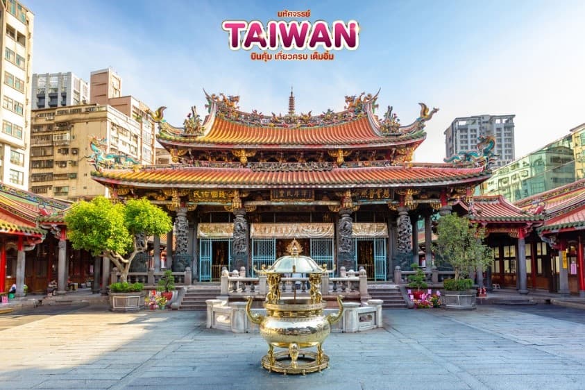 มหัศจรรย์..TAIWAN บินคุ้ม..เที่ยวครบ..เต็มอิ่ม 5 วัน 4 คืน 13