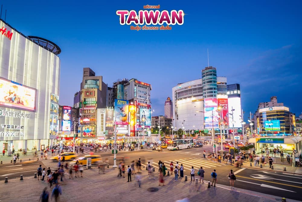 มหัศจรรย์..TAIWAN บินคุ้ม..เที่ยวครบ..เต็มอิ่ม 5 วัน 4 คืน 14