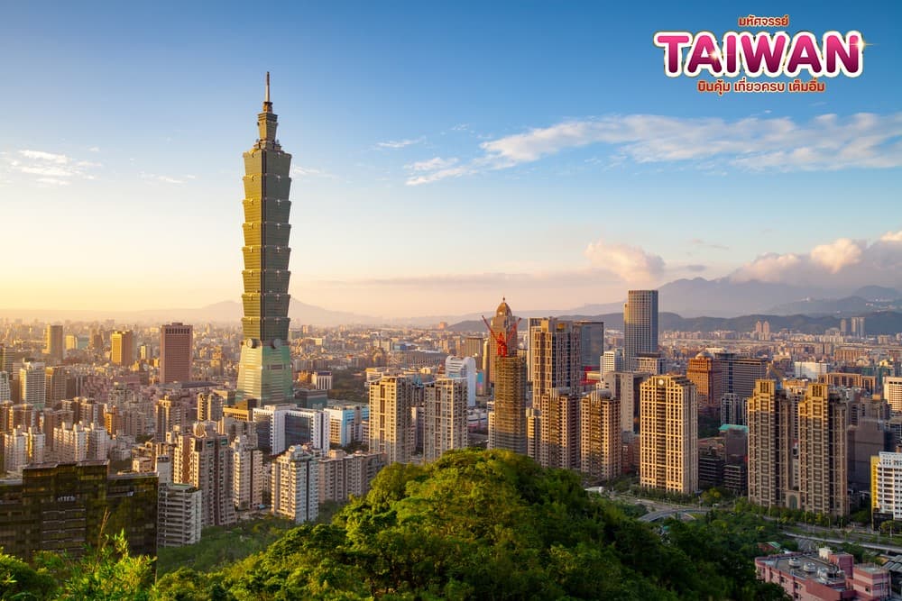 มหัศจรรย์..TAIWAN บินคุ้ม..เที่ยวครบ..เต็มอิ่ม 5 วัน 4 คืน 15