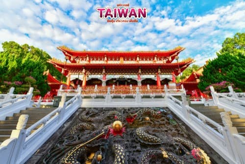 มหัศจรรย์..TAIWAN บินคุ้ม..เที่ยวครบ..เต็มอิ่ม 5 วัน 4 คืน 3
