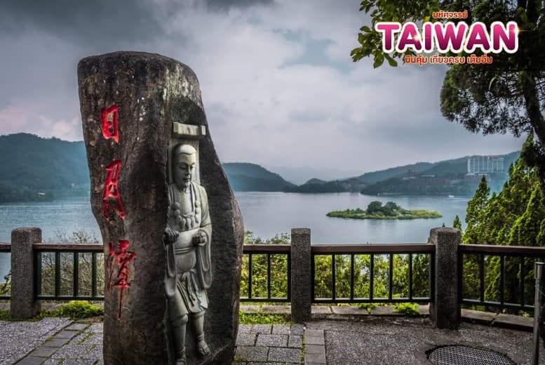 มหัศจรรย์..TAIWAN บินคุ้ม..เที่ยวครบ..เต็มอิ่ม 5 วัน 4 คืน 5