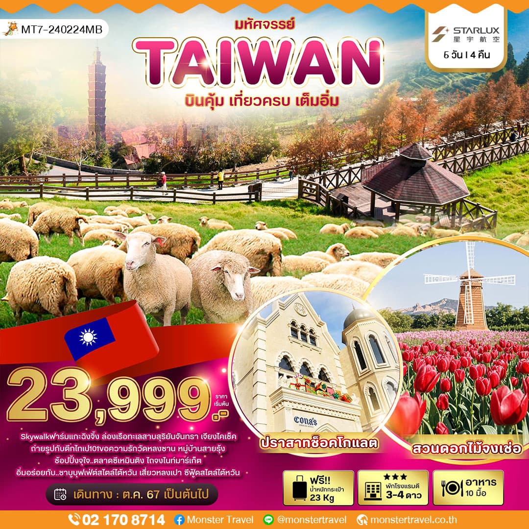 มหัศจรรย์..TAIWAN บินคุ้ม..เที่ยวครบ..เต็มอิ่ม 5 วัน 4 คืน