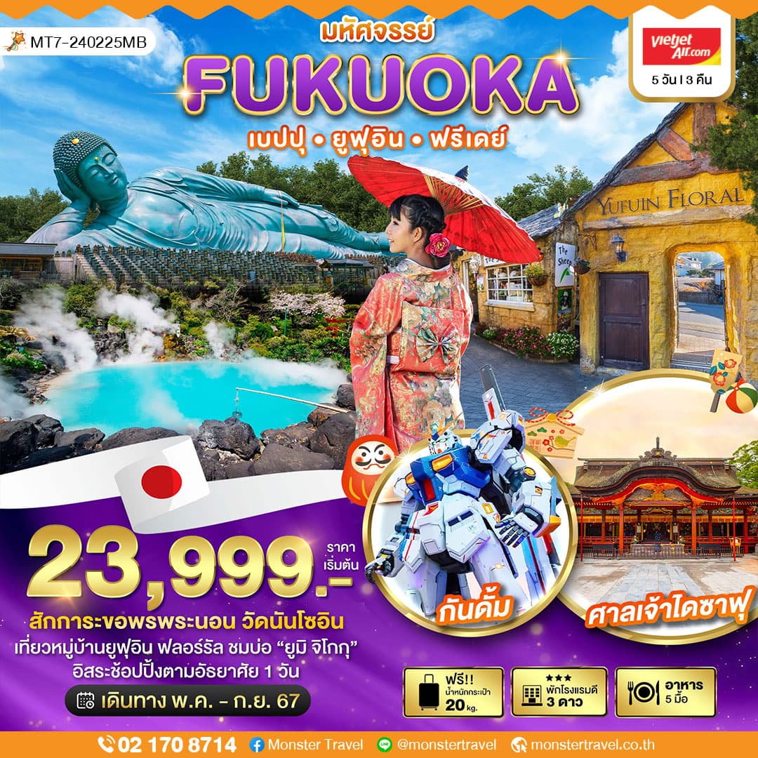 มหัศจรรย์...FUKUOKA เบปปุ ยูฟุอิน ฟรีเดย์ 5 วัน 3 คืน