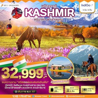 มหัศจรรย์...KASHMIR ศรีนาคา พาฮาแกม 5 วัน 4 คืน