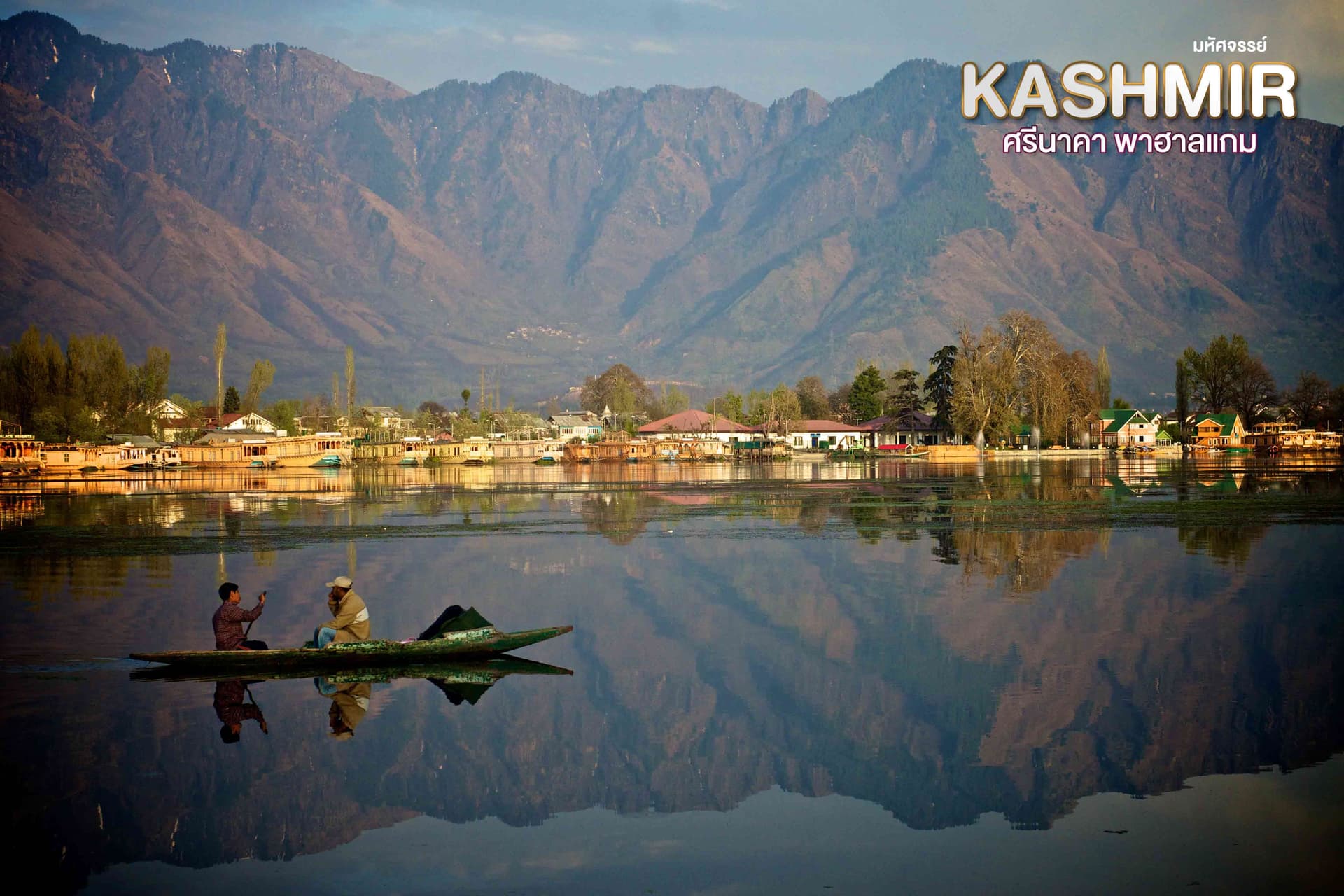 มหัศจรรย์...KASHMIR ศรีนาคา พาฮาแกม 5 วัน 4 คืน 1