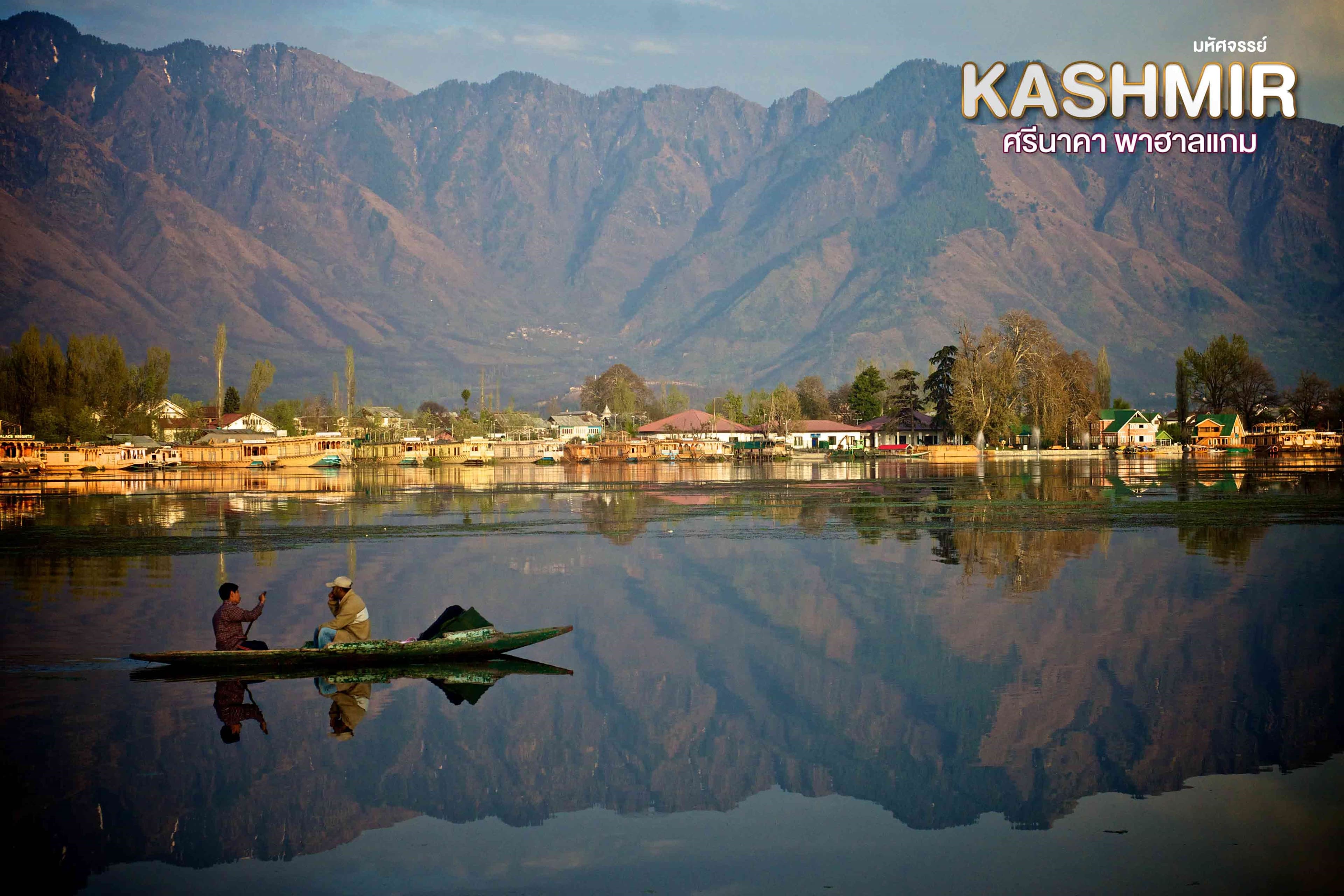 มหัศจรรย์...KASHMIR ศรีนาคา พาฮาแกม 5 วัน 4 คืน 1