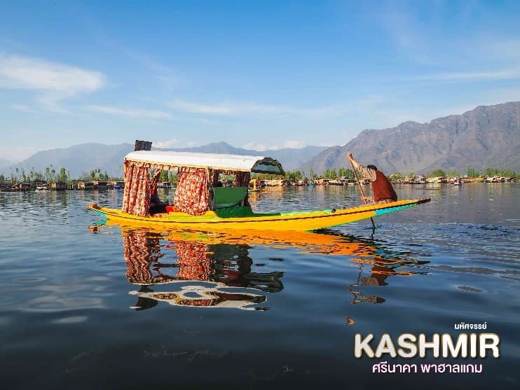 มหัศจรรย์...KASHMIR ศรีนาคา พาฮาแกม 5 วัน 4 คืน 6