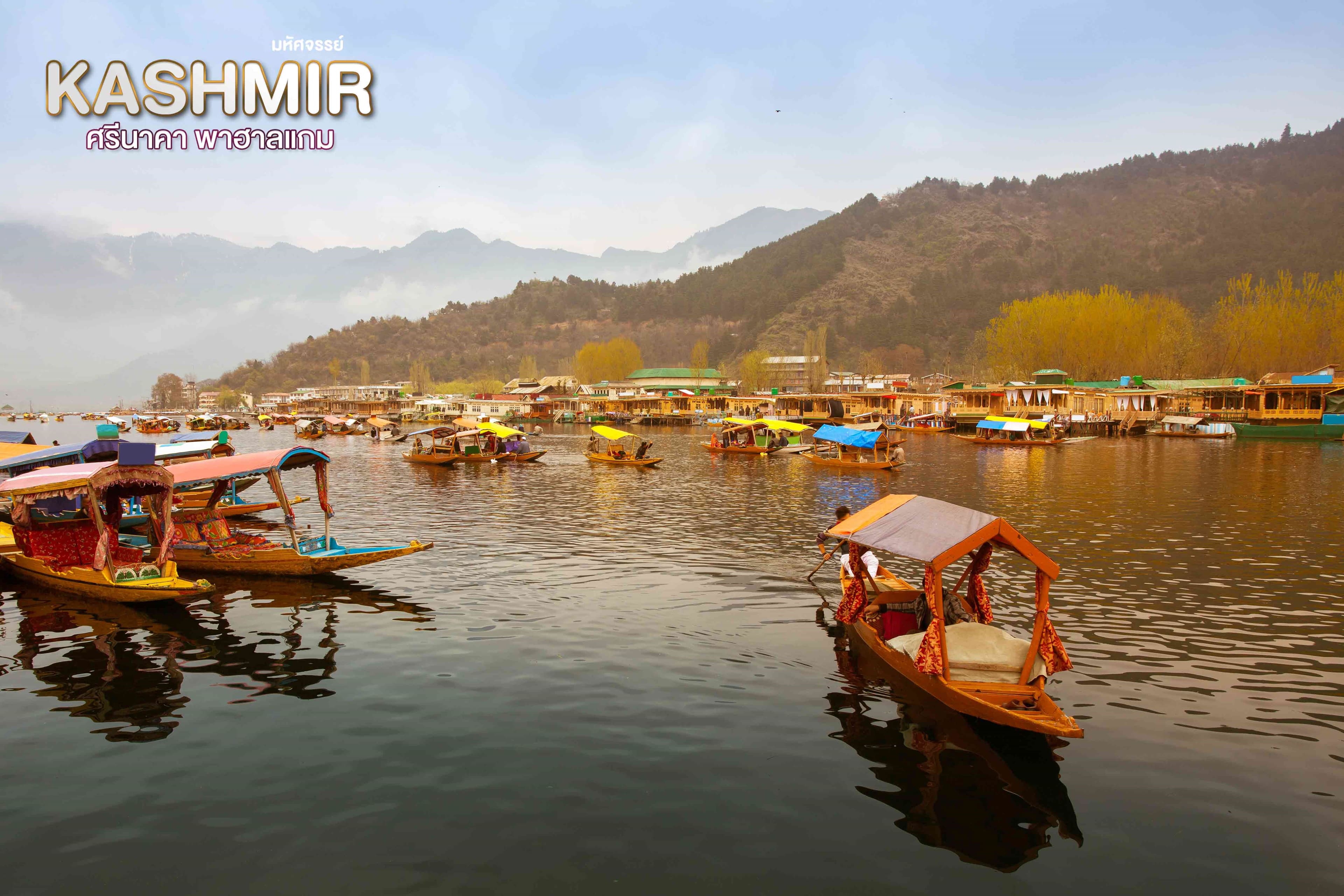 มหัศจรรย์...KASHMIR ศรีนาคา พาฮาแกม 5 วัน 4 คืน 7