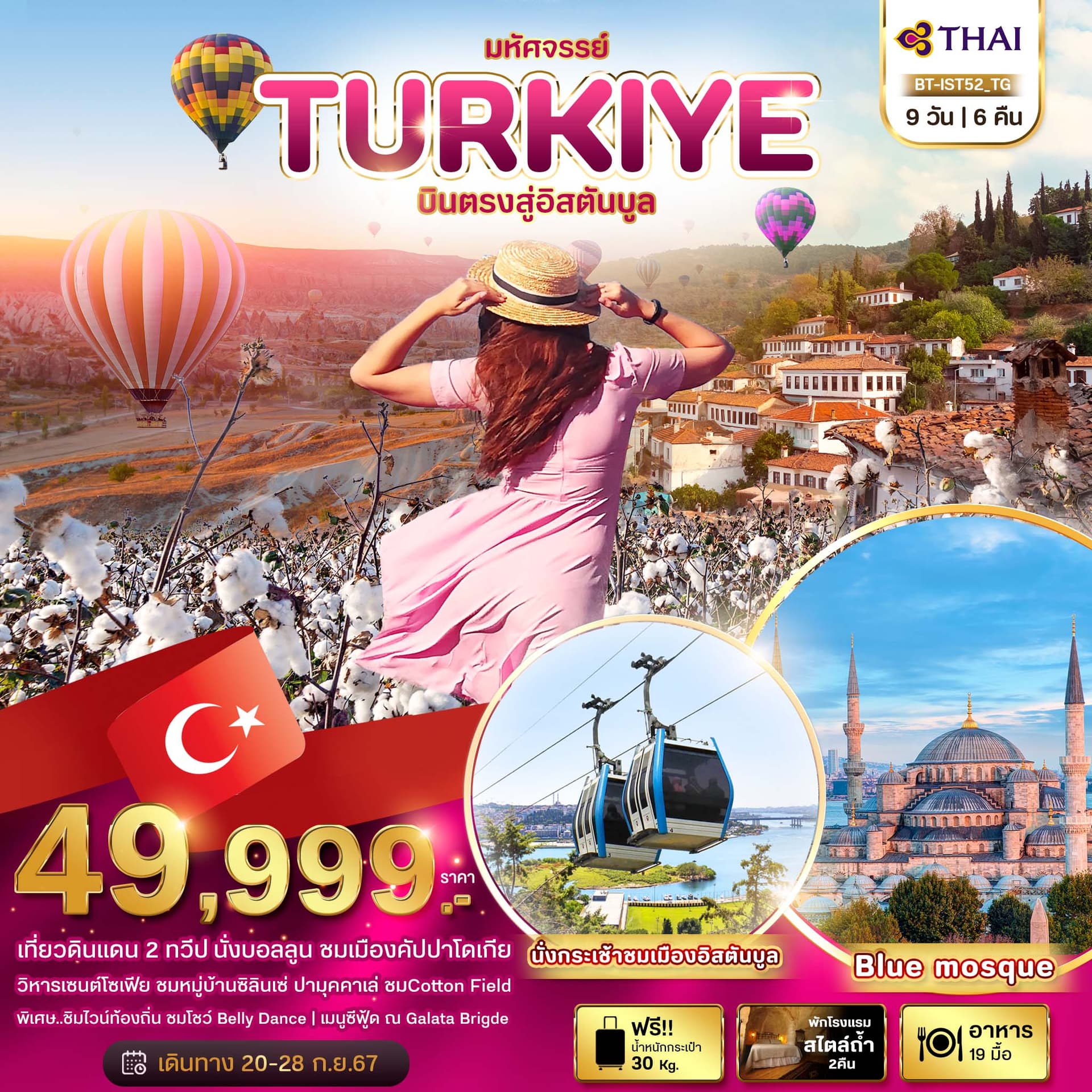 มหัศจรรย์..TURKIYE บินตรงสู่อิสตันบูล 9 วัน 6 คืน