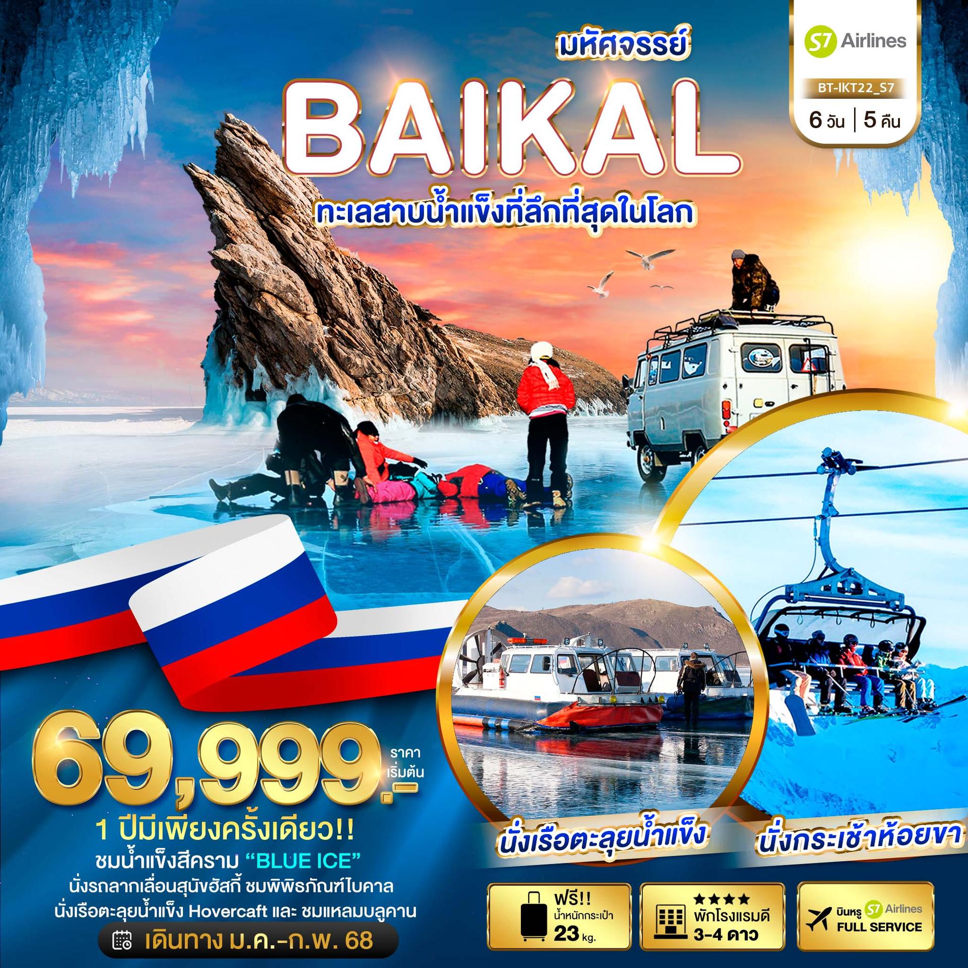 ดาวน์โหลดรูป มหัศจรรย์...BAIKAL ทะเลสาบน้ำแข็งที่ลึกที่สุดในโลก 6 วัน 5 คืน