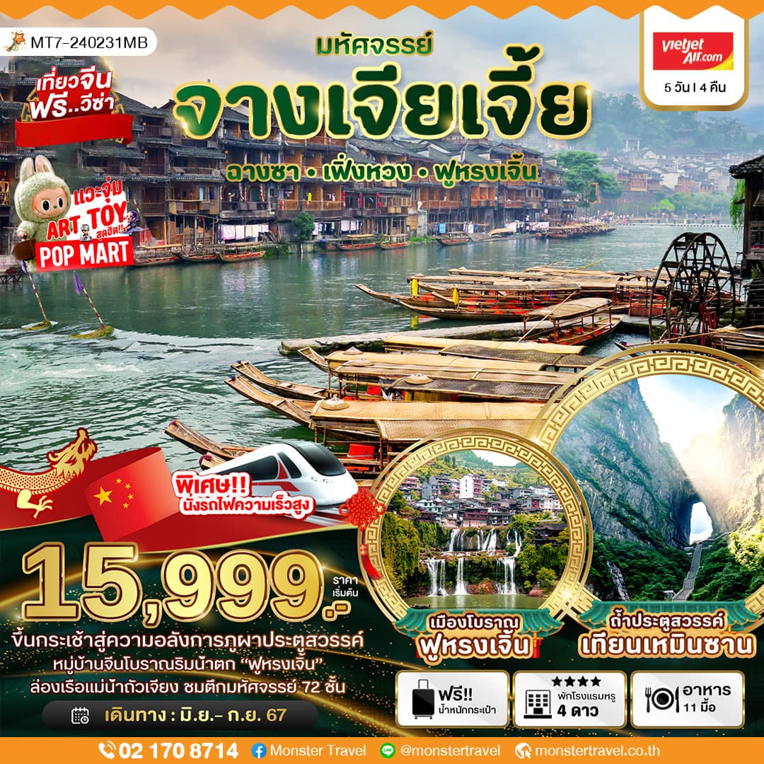 มหัศจรรย์...จางเจียเจี้ย เฟิ่งหวง ฟูหรงเจิ้น 5 วัน 4 คืน