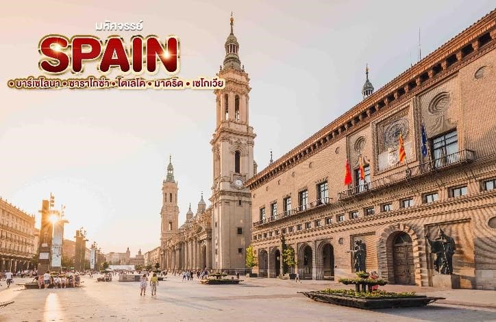 มหัศจรรย์ SPAIN บาร์เซโลนา. ซาราโกซ่า. โตเลโด. มาดริด . เซโกเวีย 1