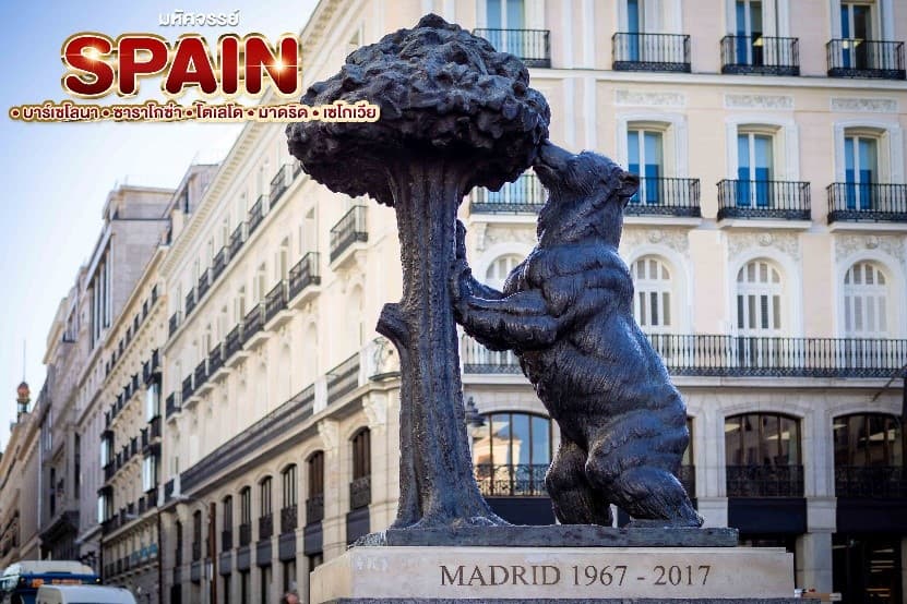 มหัศจรรย์ SPAIN บาร์เซโลนา. ซาราโกซ่า. โตเลโด. มาดริด . เซโกเวีย 3