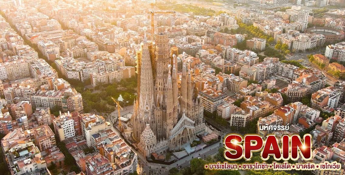 มหัศจรรย์ SPAIN บาร์เซโลนา. ซาราโกซ่า. โตเลโด. มาดริด . เซโกเวีย 16