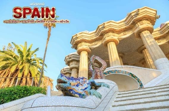 มหัศจรรย์ SPAIN บาร์เซโลนา. ซาราโกซ่า. โตเลโด. มาดริด . เซโกเวีย 18