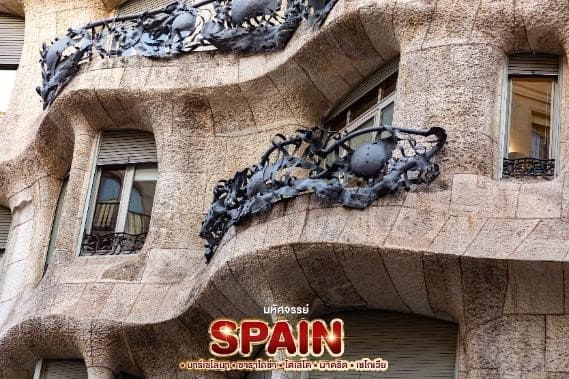 มหัศจรรย์ SPAIN บาร์เซโลนา. ซาราโกซ่า. โตเลโด. มาดริด . เซโกเวีย 22