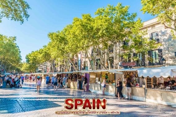 มหัศจรรย์ SPAIN บาร์เซโลนา. ซาราโกซ่า. โตเลโด. มาดริด . เซโกเวีย 26
