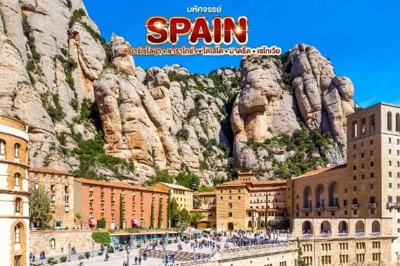 มหัศจรรย์ SPAIN บาร์เซโลนา. ซาราโกซ่า. โตเลโด. มาดริด . เซโกเวีย 27