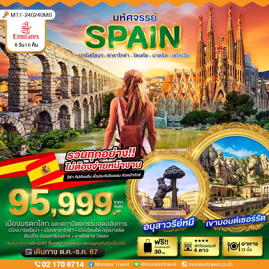 มหัศจรรย์ SPAIN บาร์เซโลนา. ซาราโกซ่า. โตเลโด. มาดริด . เซโกเวีย