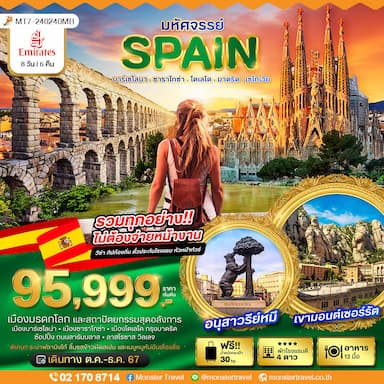 มหัศจรรย์ SPAIN บาร์เซโลนา. ซาราโกซ่า. โตเลโด. มาดริด . เซโกเวีย