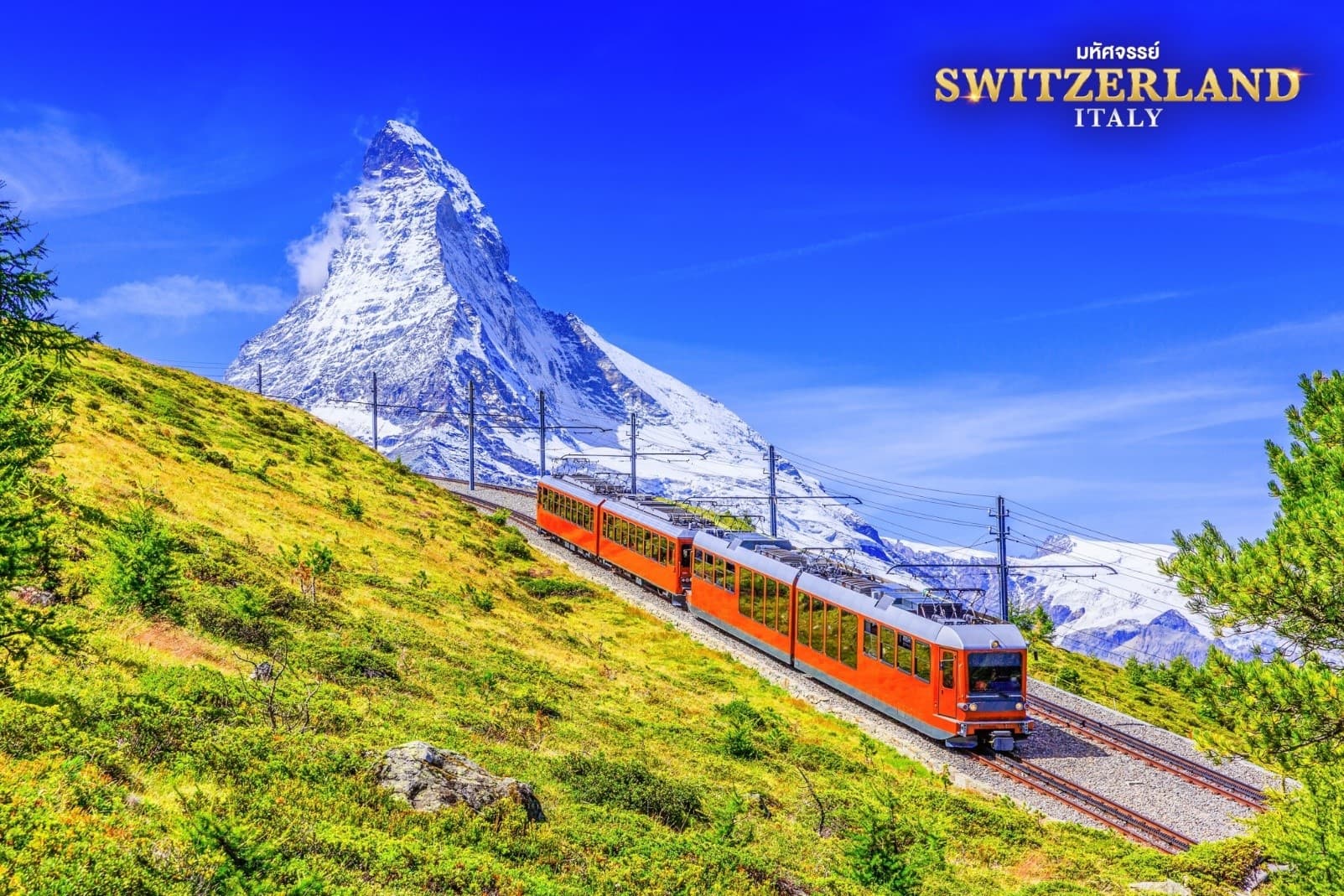 มหัศจรรย์...สวิสเซอร์แลนด์ อิตาลี การันตีพัก Zermatt แวะช้อปปิ้งมิลาน 9 วัน 7 คืน 9