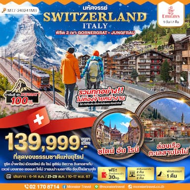 มหัศจรรย์...สวิสเซอร์แลนด์ อิตาลี การันตีพัก Zermatt แวะช้อปปิ้งมิลาน 9 วัน 7 คืน