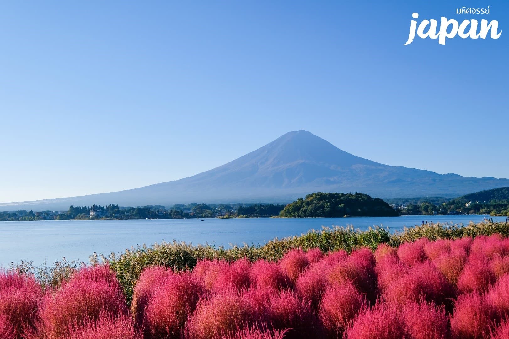 มหัศจรรย์...JAPAN คามิโคจิ มัตสึโมโต้ ฟูจิ 6 วัน 4 คืน 7