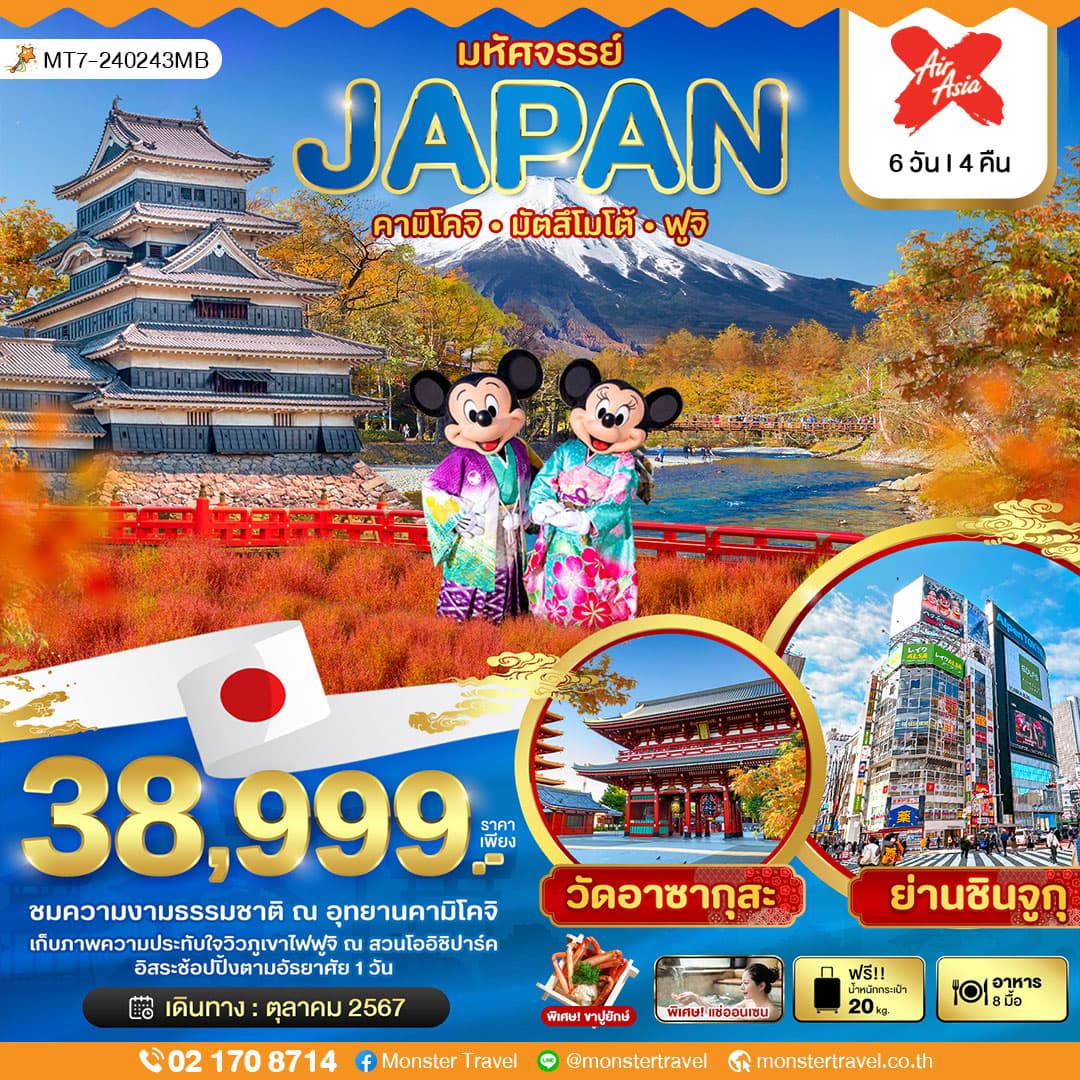 มหัศจรรย์...JAPAN คามิโคจิ มัตสึโมโต้ ฟูจิ 6 วัน 4 คืน